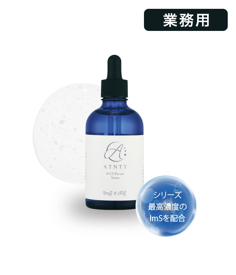 【業務用】iP CY プロユースセラム